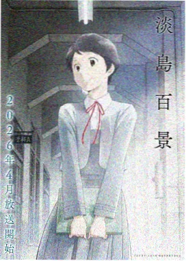 岸本齐史新作访谈